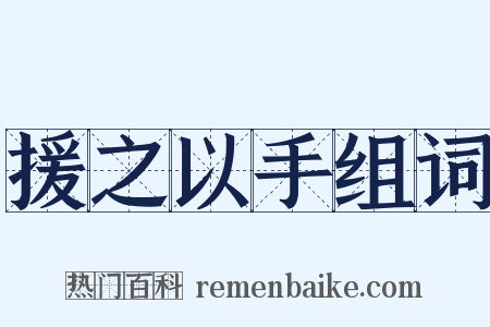 援之以手组词是什么意思的图片